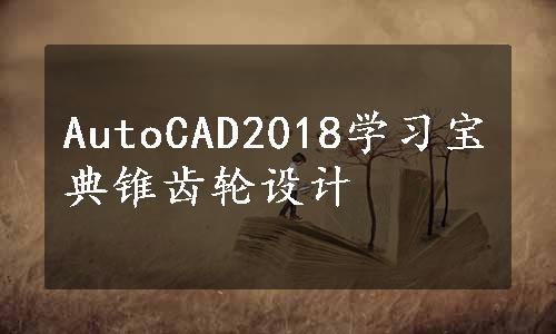 AutoCAD2018学习宝典锥齿轮设计