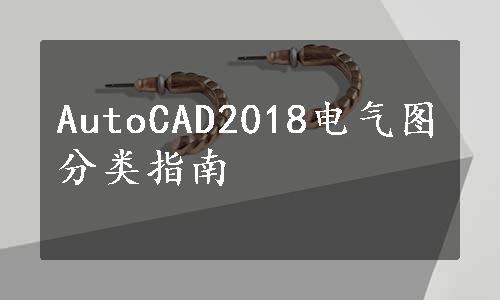 AutoCAD2018电气图分类指南