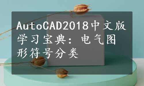 AutoCAD2018中文版学习宝典：电气图形符号分类