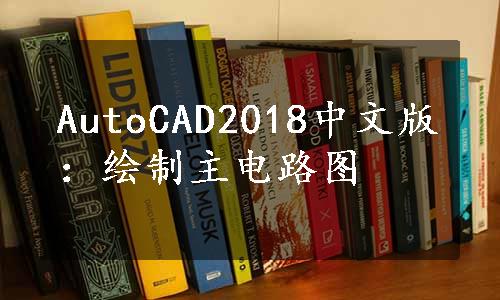 AutoCAD2018中文版：绘制主电路图