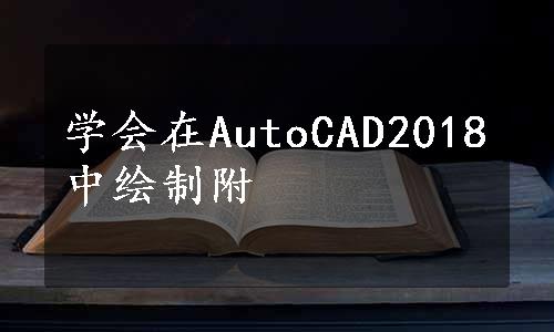 学会在AutoCAD2018中绘制附