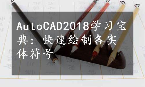 AutoCAD2018学习宝典：快速绘制各实体符号