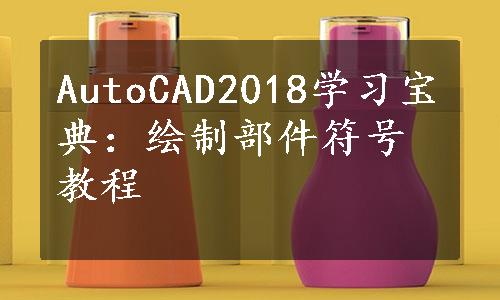 AutoCAD2018学习宝典：绘制部件符号教程