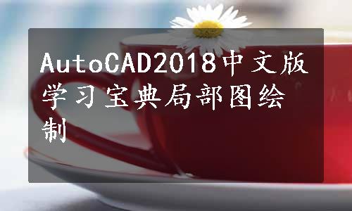 AutoCAD2018中文版学习宝典局部图绘制