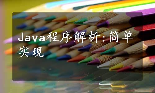 Java程序解析:简单实现