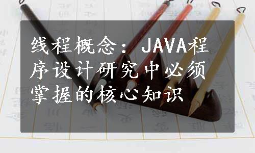 线程概念：JAVA程序设计研究中必须掌握的核心知识