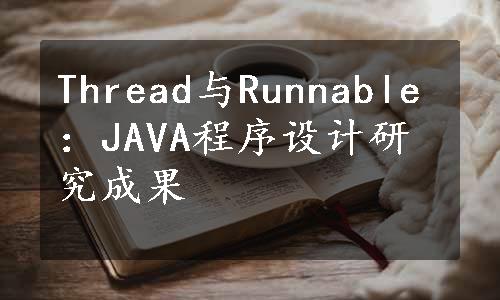 Thread与Runnable：JAVA程序设计研究成果