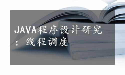 JAVA程序设计研究：线程调度