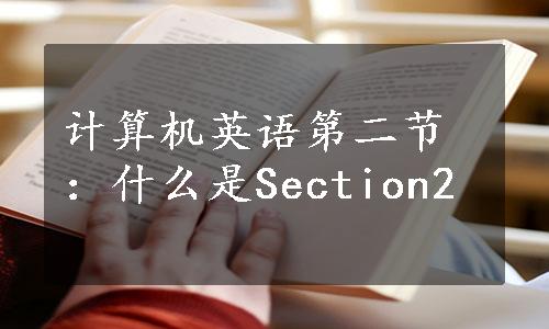 计算机英语第二节：什么是Section2