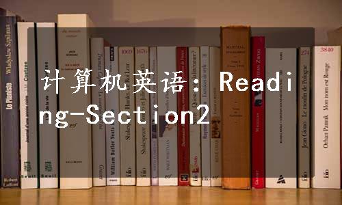 计算机英语：Reading-Section2