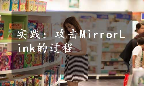 实践：攻击MirrorLink的过程