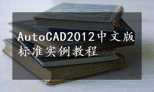 AutoCAD2012中文版标准实例教程