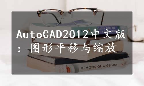 AutoCAD2012中文版：图形平移与缩放