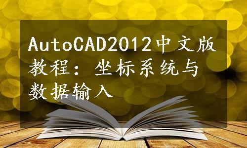 AutoCAD2012中文版教程：坐标系统与数据输入