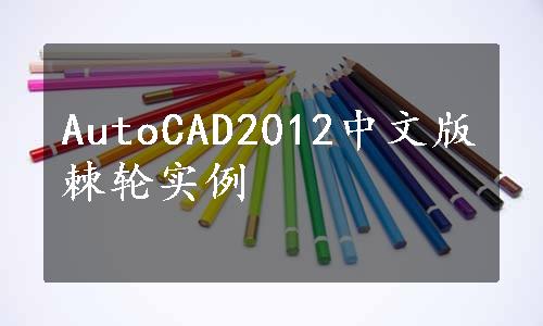 AutoCAD2012中文版棘轮实例