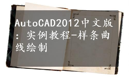 AutoCAD2012中文版：实例教程-样条曲线绘制