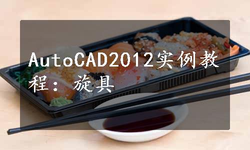 AutoCAD2012实例教程：旋具