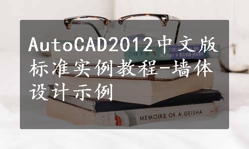 AutoCAD2012中文版标准实例教程-墙体设计示例