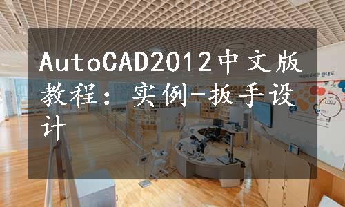 AutoCAD2012中文版教程：实例-扳手设计