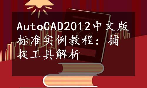 AutoCAD2012中文版标准实例教程：捕捉工具解析