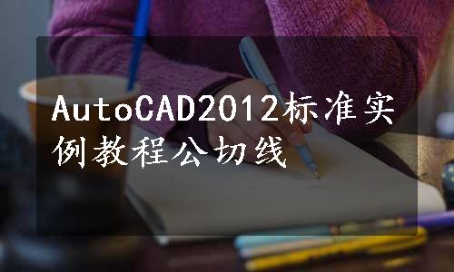 AutoCAD2012标准实例教程公切线