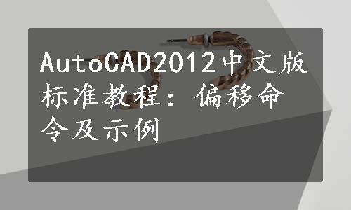 AutoCAD2012中文版标准教程：偏移命令及示例