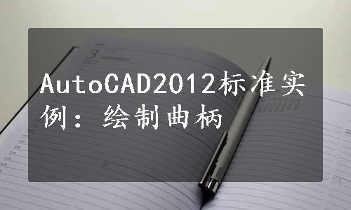 AutoCAD2012标准实例：绘制曲柄