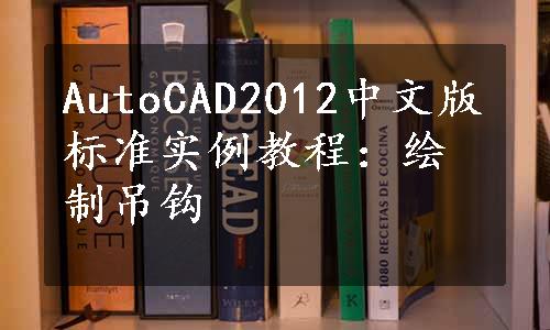 AutoCAD2012中文版标准实例教程：绘制吊钩