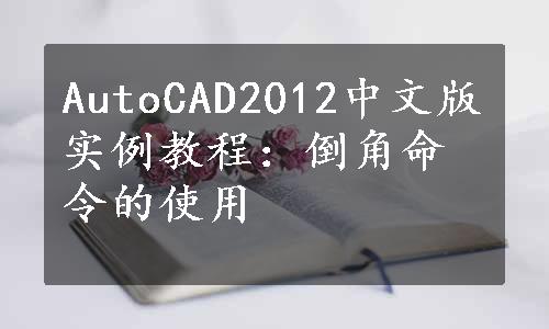 AutoCAD2012中文版实例教程：倒角命令的使用