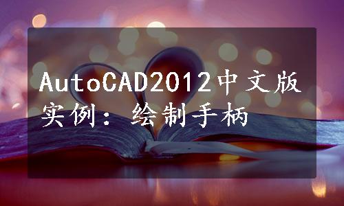 AutoCAD2012中文版实例：绘制手柄