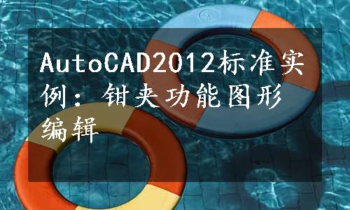 AutoCAD2012标准实例：钳夹功能图形编辑