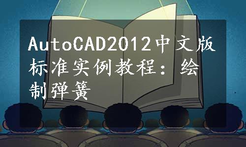 AutoCAD2012中文版标准实例教程：绘制弹簧