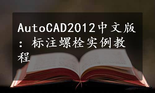 AutoCAD2012中文版：标注螺栓实例教程