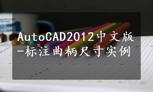 AutoCAD2012中文版-标注曲柄尺寸实例