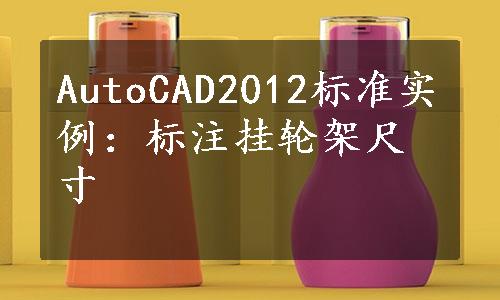 AutoCAD2012标准实例：标注挂轮架尺寸