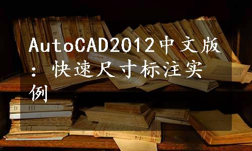 AutoCAD2012中文版：快速尺寸标注实例