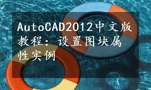 AutoCAD2012中文版教程：设置图块属性实例