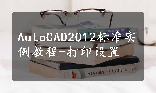 AutoCAD2012标准实例教程-打印设置