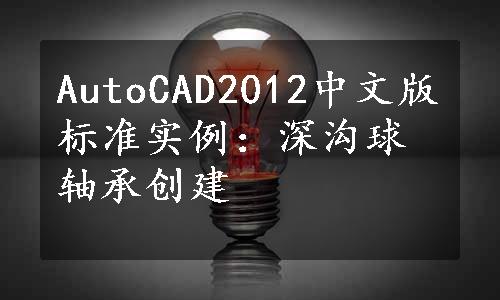 AutoCAD2012中文版标准实例：深沟球轴承创建