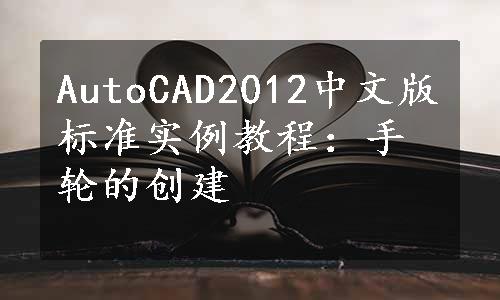 AutoCAD2012中文版标准实例教程：手轮的创建