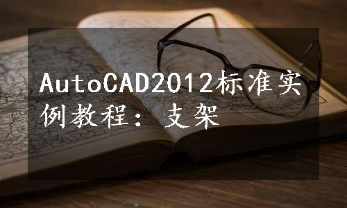 AutoCAD2012标准实例教程：支架