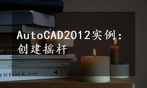 AutoCAD2012实例：创建摇杆