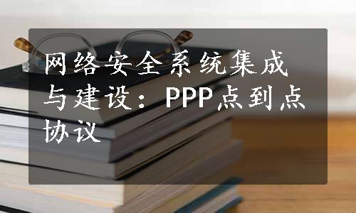 网络安全系统集成与建设：PPP点到点协议