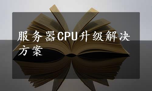 服务器CPU升级解决方案