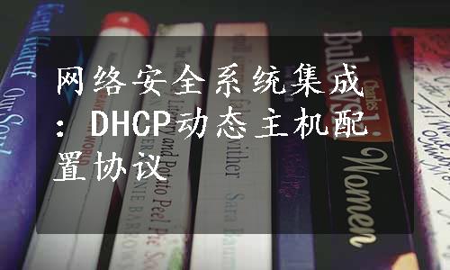 网络安全系统集成：DHCP动态主机配置协议