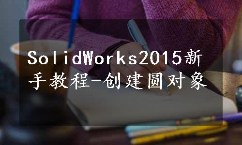 SolidWorks2015新手教程-创建圆对象