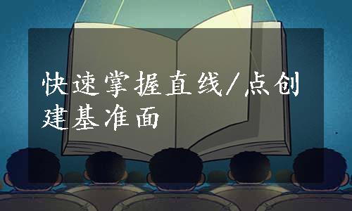 快速掌握直线/点创建基准面