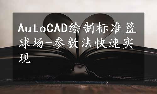 AutoCAD绘制标准篮球场-参数法快速实现