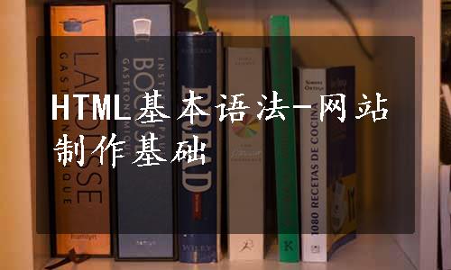 HTML基本语法-网站制作基础