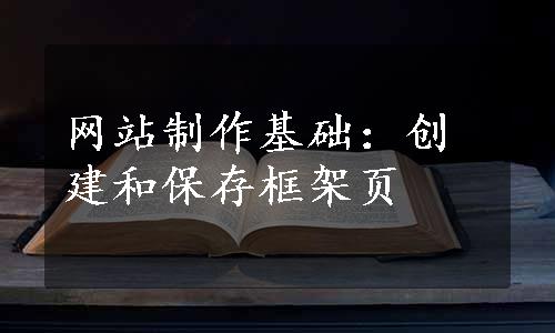 网站制作基础：创建和保存框架页